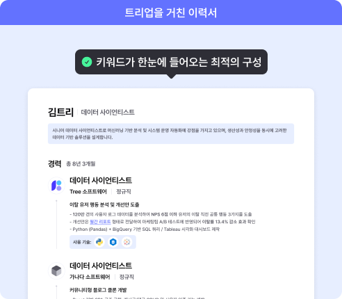 신입 개발자 이력서 좋은 예(트리업 피드백 받은 후)