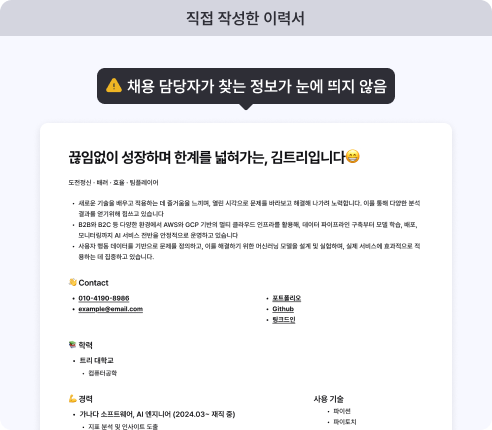 신입 개발자 이력서 나쁜 예(트리업 피드백 받기 전)