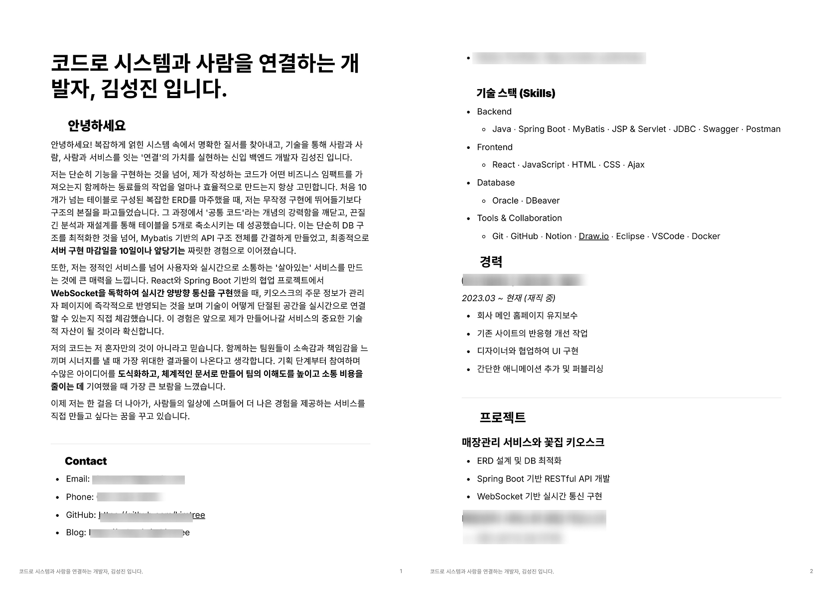 과거 신입 개발자로 지원했던 이력서(BEFORE)
